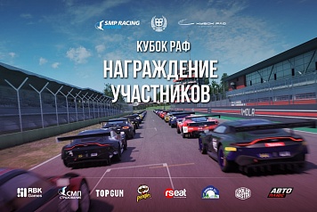 ТОП-10 участников Кубка РАФ будут приглашены в Москву для личного награждения