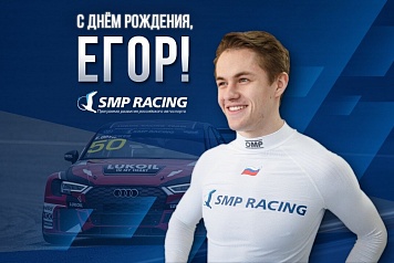 От лица команды SMP Racing поздравляю российского автогонщика Егора Оруджева с днем рождения!