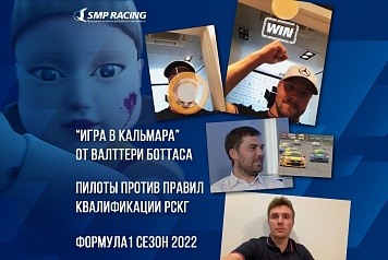 “Игра в кальмара” от Валттери Боттаса и календарь нового сезона Формулы 1 в программе SMP Racing