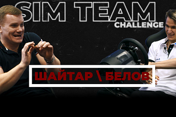 Командный челлендж SMP Racing: Михаэль Белов и Виктор Шайтар