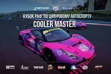 Команда Cooler Master борется за призовые места в Кубке РАФ по цифровому автоспорту