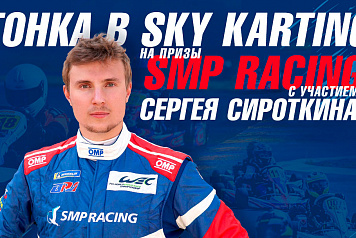 19 апреля в московском картодроме Sky Karting состоится гонка на призы SMP Racing с участием Сергея Сироткина