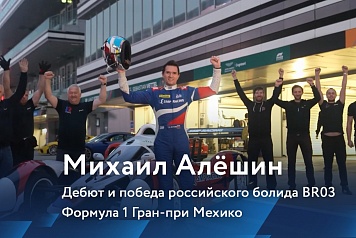 SMP Slipstream: Михаил Алешин - про победу BR03 в первой гонке