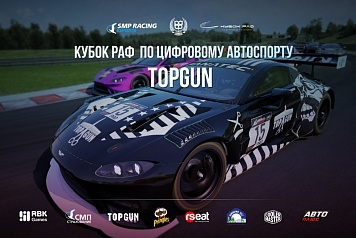 Пилот команды TOPGUN о кубке РАФ: Это лучший чемпионат русскоязычного сегмента