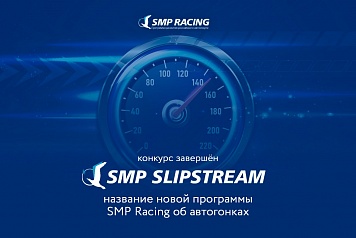 У новой программы SMP Racing об автогонках появилось название